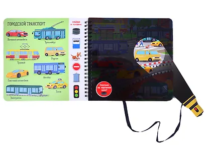 Секретная книга с волшебным фонариком "Транспорт" - фото 2
