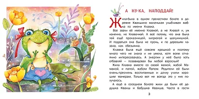 Сейчас получишь! Сказки о жабке Клавке, шалунишке, хитрюге и разбойнице - фото 2