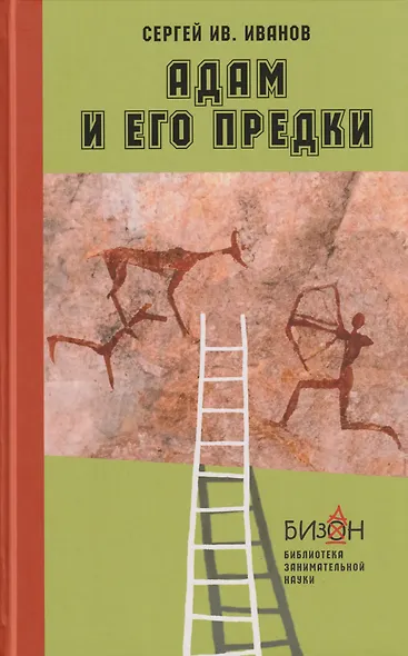Адам и его предки: научно-художественные очерки о том, чем человек отличается от животных, откуда взялись люди и какие существа нам предшествовали - фото 1