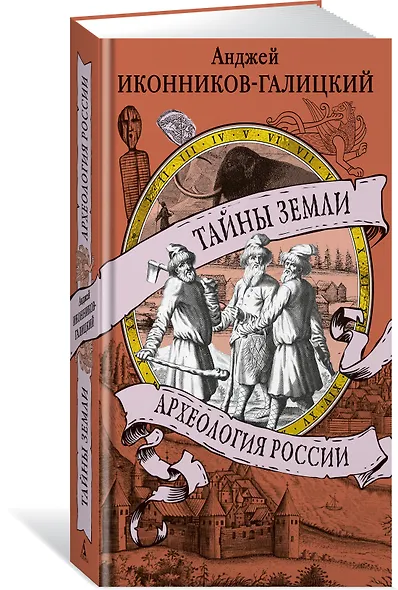 Тайны земли. Археология России - фото 3