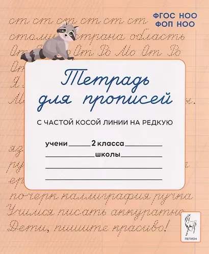 Тетрадь для прописей. 2 класс. Переход с частой косой линии на редкую - фото 1