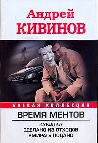 Время Ментов: Куколка. Сделано из отходов. Умирать подано - фото 1
