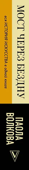 МОСТ ЧЕРЕЗ БЕЗДНУ: полная энциклопедия всех направлений и художников - фото 4
