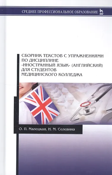 Сборник текстов с упражнениями по дисциплине Иностранный язык английский … (2 изд.) (УдВСпецЛ) Малец - фото 4