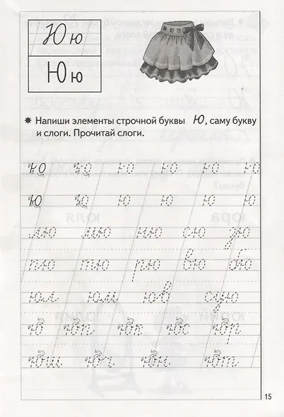 Пропись 3. Для детей 5-7 лет - фото 3