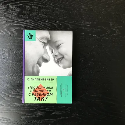 Продолжаем общаться с ребенком. Так? - фото 3