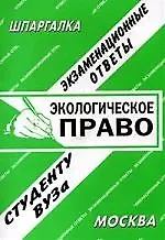Экологическое право: Экзаменационные ответы студенту вуза - фото 1