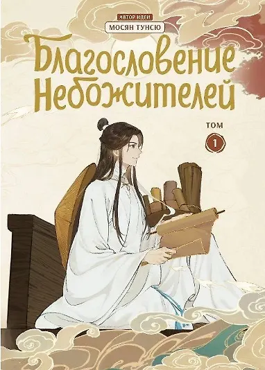 Благословение небожителей. Том 1-6 (комплект) (Heaven Official's Blessing / Tian Guan Cifu). Дунхуа - фото 5