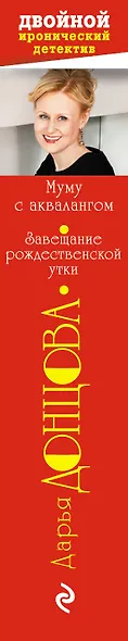 Муму с аквалангом. Завещание рождественской утки - фото 5