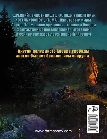 АРЕАЛ. Один в поле не воин: фантастический роман - фото 2