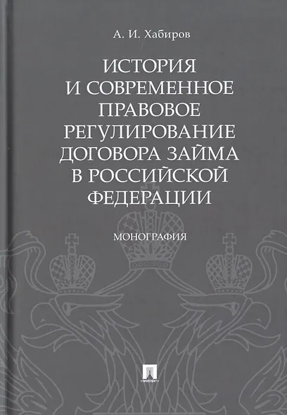 История и современное правовое регулирование договора займа в Российской Федерации. Монография - фото 1