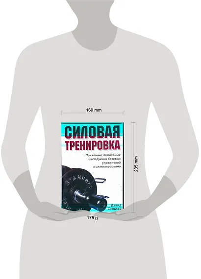 Силовая тренировка. Понятные детальные инструкции... - фото 2