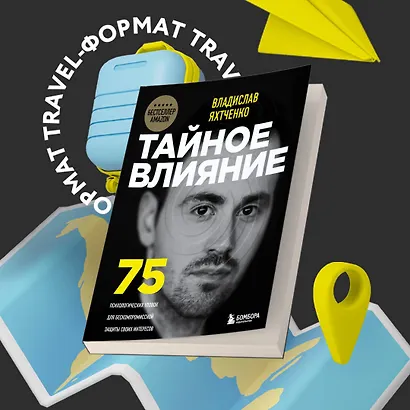 Тайное влияние. 75 психологических уловок для бескомпромиссной защиты своих интересов - фото 4