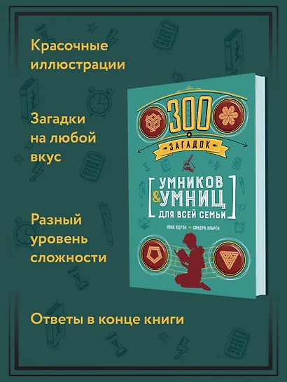 300 загадок умников & умниц для всей семьи - фото 4