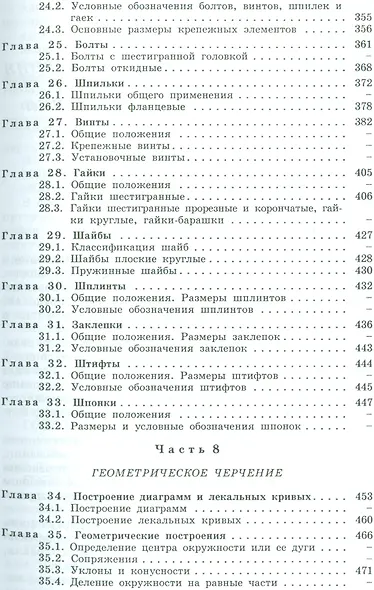 Машиностроительное черчение: справочник / 6-е изд., перераб. и доп. - фото 6