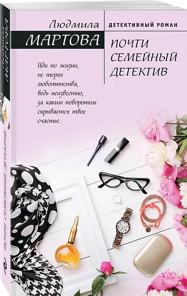 Почти семейный детектив - фото 3