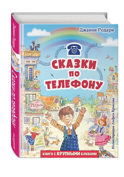 Сказки по телефону (ил. А. Крысова) - фото 3