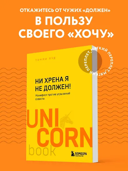 Ни хрена я не должен! Манифест против угрызений совести - фото 4