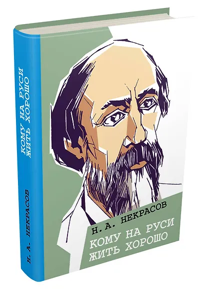 Кому на Руси жить хорошо - фото 3