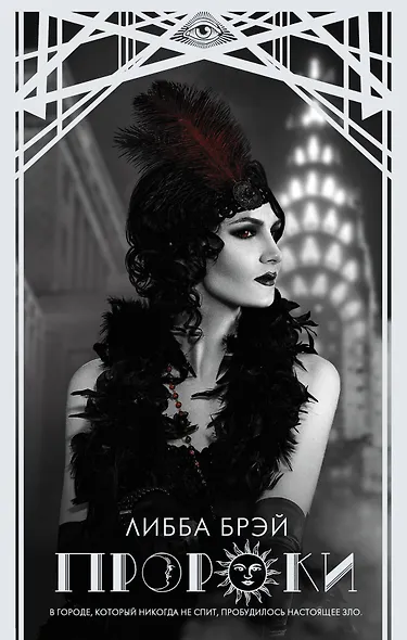 Пророки: роман - фото 1