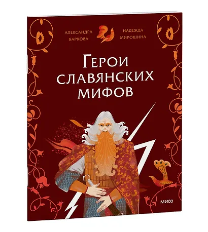 Герои славянских мифов. Боги древности - фото 3