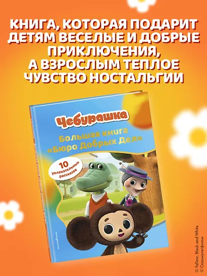 Чебурашка. Большая книга "Бюро Добрых Дел" - фото 8