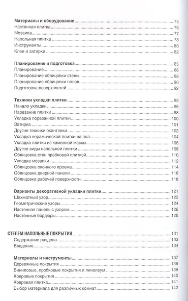 Энциклопедия современного ремонта: полы, стены, потолки. Блямба: Легко и быстро! - фото 3