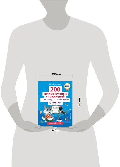 200 занимательных упражнений для подготовки руки к письму - фото 10