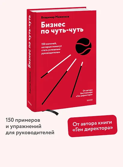 Бизнес по чуть-чуть. 150 мелочей, которые помогут стать успешным руководителем - фото 4