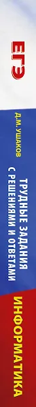 ЕГЭ. Информатика. Трудные задания с решениями и ответами для подготовки к единому государственному экзамену - фото 12