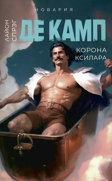 Башня гоблинов, Часы Ираза, Корона Ксилара, Уважаемый варвар, Демон, который ошибался (комплект из 5-ти книг) - фото 4