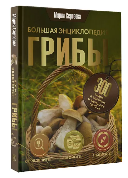 Грибы. Большая энциклопедия - фото 3