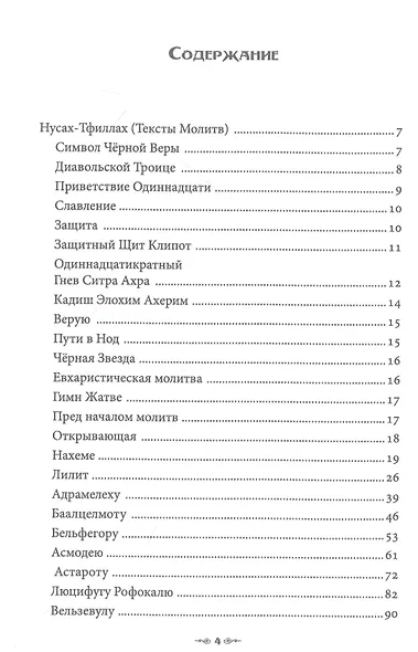 Сефер Авода Зара Ситра Ахра. Книга чуждого служения другой стороне. Том 4 - фото 2