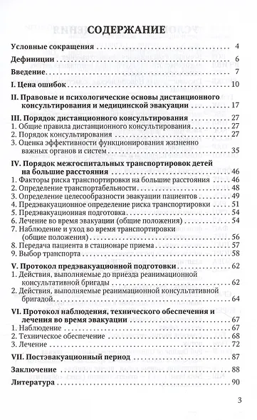 Дистанционное консультирование и межгоспитальная транспортировка детей в критических состояниях. Практическое руководство для врачей - фото 2