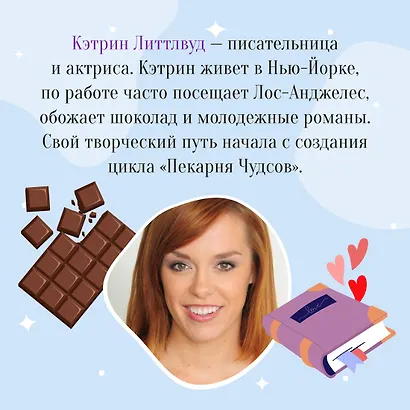 Пекарня Чудсов. Книга 3. Волшебство на один укус - фото 9