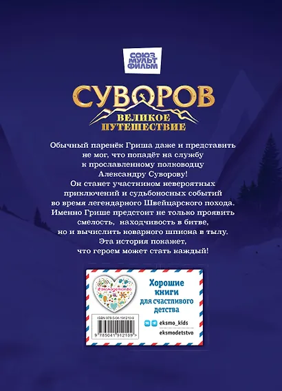 Суворов. Великое путешествие - фото 2