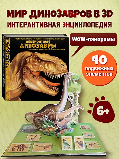 Невероятные динозавры. Большая интерактивная 3D-энциклопедия - фото 4