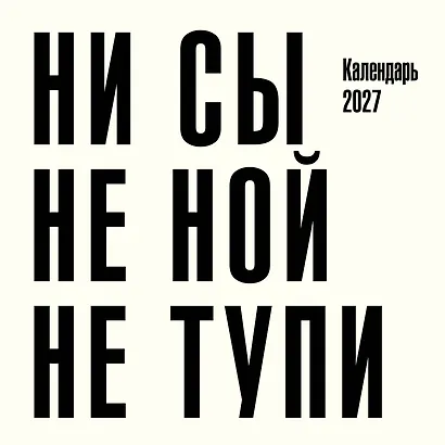 Ни сы, не ной, не тупи. Календарь настенный на 2027 год (300х300) - фото 1