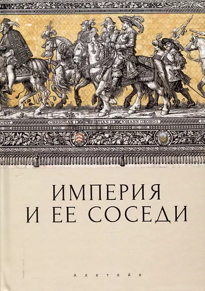 Империя и ее соседи. Сборник статей к юбилею АндреяЮрьевича Прокопьева / под ред. А. Х. Даудова и С. Е. Федорова. - фото 1