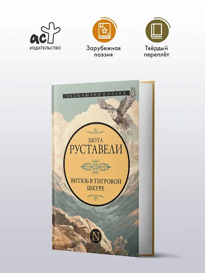 Витязь в тигровой шкуре - фото 3