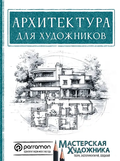 Архитектура для художников - фото 1