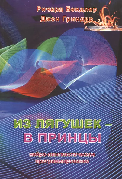 Из лягушек - в принцы:Нейро-лингвистическое программирование - фото 3