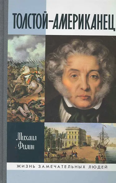 Толстой-Американец - фото 1