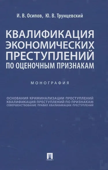 Квалификация экономических преступлений по оценочным признакам. Монография - фото 1