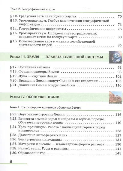 География. 5-6 классы. Учебное пособие - фото 3