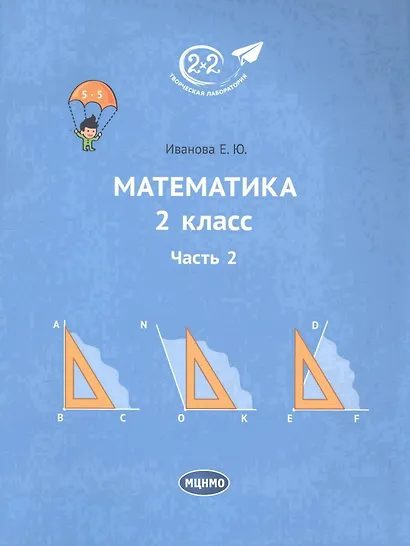 Математика 2 класс. Часть 2. Учебник. - фото 1