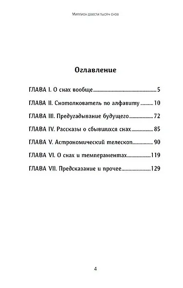 Миллион двести тысяч снов. Руководство по толкованию - фото 3