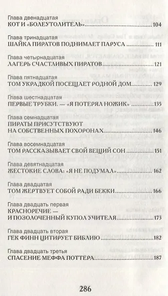 Приключения Тома Сойера: повесть - фото 7