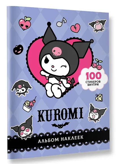 Kuromi. Альбом наклеек - фото 3