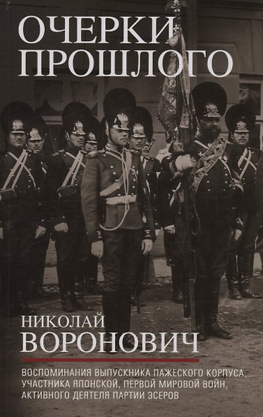 Очерки прошлого. Воспоминания выпускника пажеского корпуса, участника Японской, Первой мировой войн, активного деятеля партии эсеров - фото 1